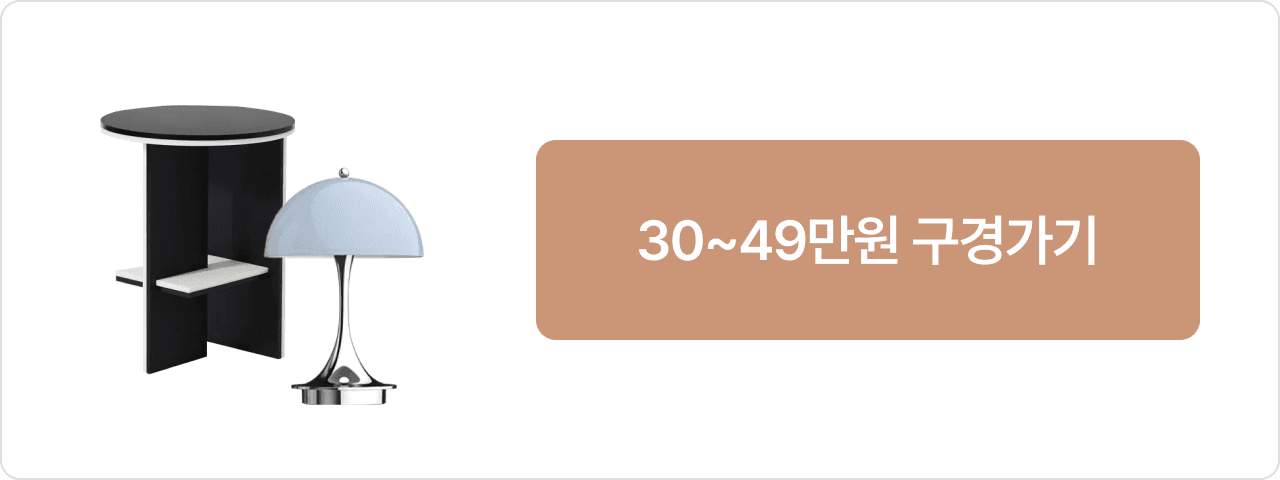 30~49만원 구경가기